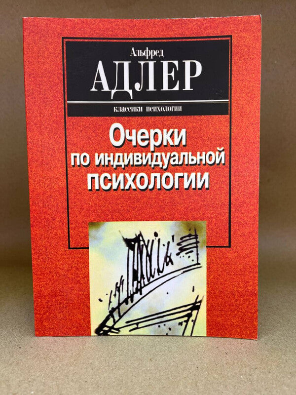 Essays On Individual Psychology - Очерки по индивидуальной психологии Alfred Adler - Альфред Адлер Does not apply-2