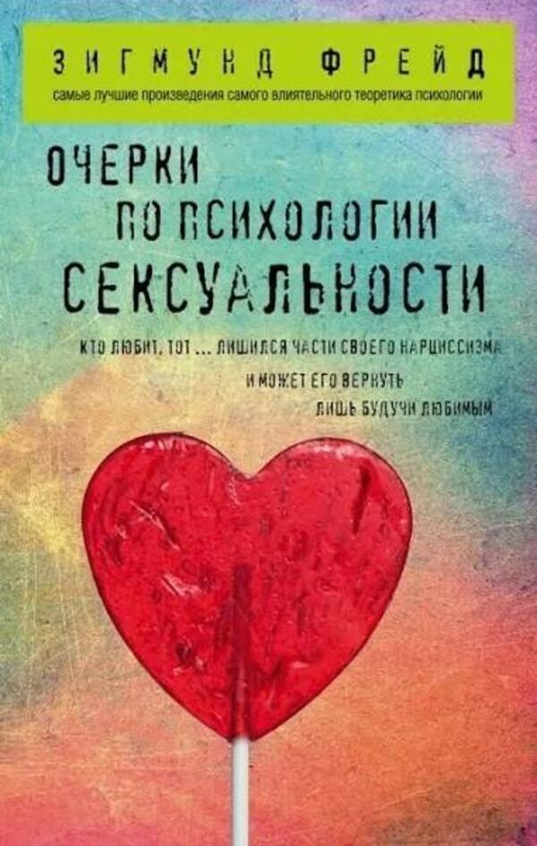 Essays On The Psychology Of Sexuality - Очерки по психологии сексуальности Sigmund Freud - Зигмунд Фрейд Does not apply-1