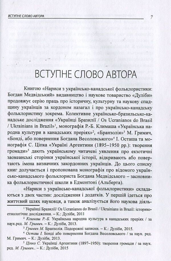 Essays on Ukrainian-Canadian folkloristics. Bohdan Medvidskyi / Нариси з українсько-канадської фольклористики. Богдан Медвідський Марина Гримич 978-617-7310-03-6-6
