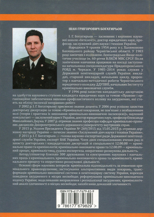 Essays on the formation of the penitentiary system in Ukraine in the works of scientists of the 'Intellect' scientific school / Нариси становлення пенітенціарної системи в Україні у працях вчених наукової школи 'Інтелект' Иван Богатырёв 978-617-7679-82-9-2