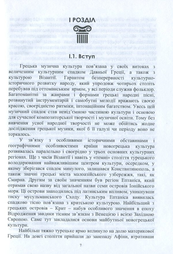 Essays on the history of Greek music / Нариси з історії грецької музики Ирина Рябчун, Лиана Харалампиду 978-966-489-396-8-6