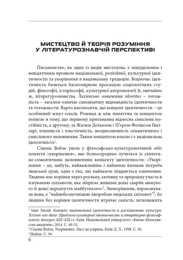 Essays on theoretical literature: hermeneutic experience. Monograph / Нариси з теоретичної літературології: герменевтичний досвід. Монографія Петр Иванишин 978-617-7916-46-7-6