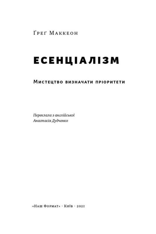 Essentialism. The Art Of Prioritizing / Есенціалізм. Мистецтво визначати пріоритети Greg McKeon / Грег МакКеон 9786177973040-2