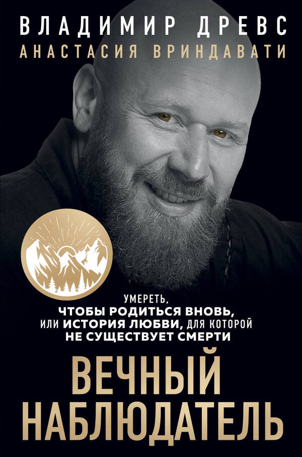 Eternal Observer Die To Be Born Again - Вечный наблюдатель Умереть, чтобы родиться вновь Vladimir Drews - Владимир Древс Does not apply-1