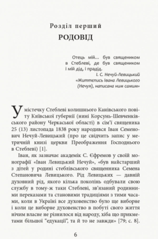 'Eternal peddler of our literature.' Ivan Nechuy-Levytskyi. Biography National and cultural dimension / «Вічний бурлака нашої літератури». Іван Нечуй-Левицький. Життєпис. Національно-культурний вимір Игорь Коляда, Александр Терещенко, Владимир Ткаченко 978-617-09-4959-2-6