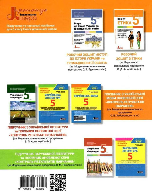 Ethics. 5th grade / Етика. 5 клас Оксана Данилевская 978-966-945-350-1-2