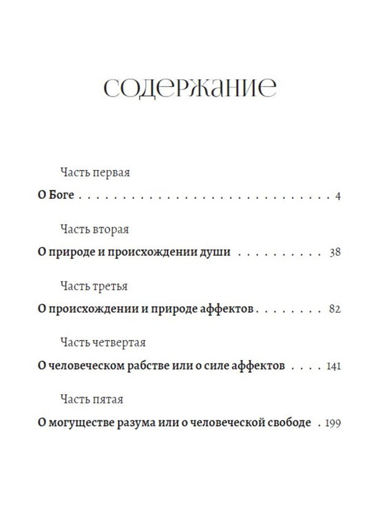 Ethics / Этика Бенедикт Спиноза 978-197-9330-89-3-2