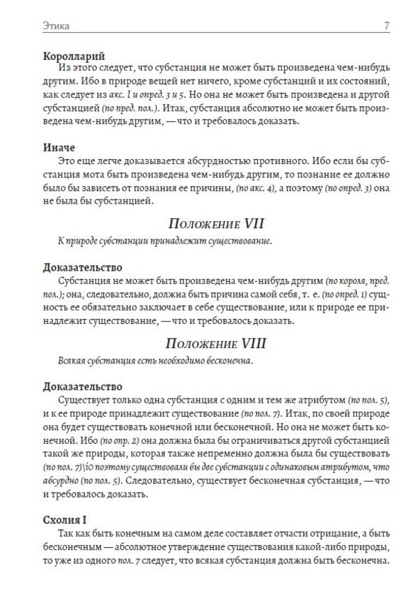 Ethics / Этика Бенедикт Спиноза 978-197-9330-89-3-6