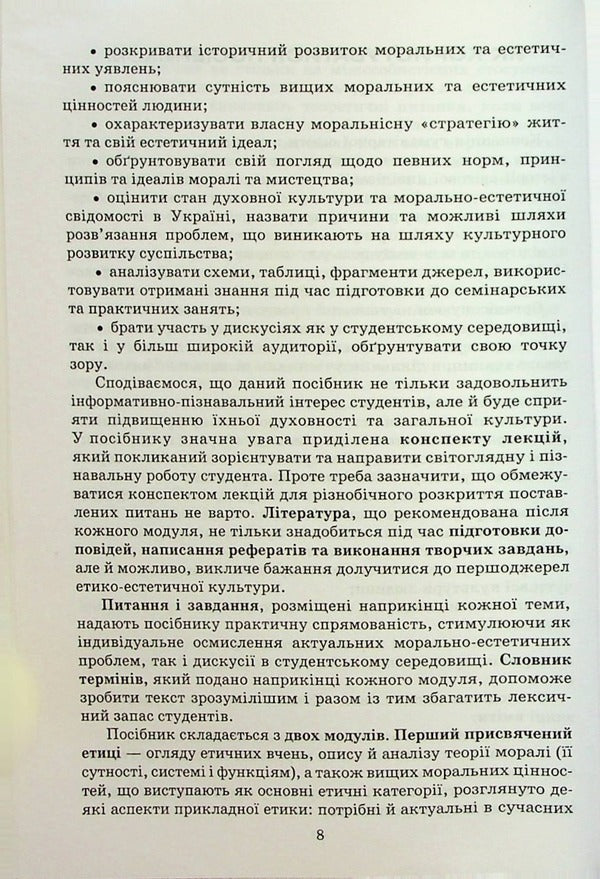 Ethics and aesthetics / Етика і естетика К. Семенюк 9789663881843-6