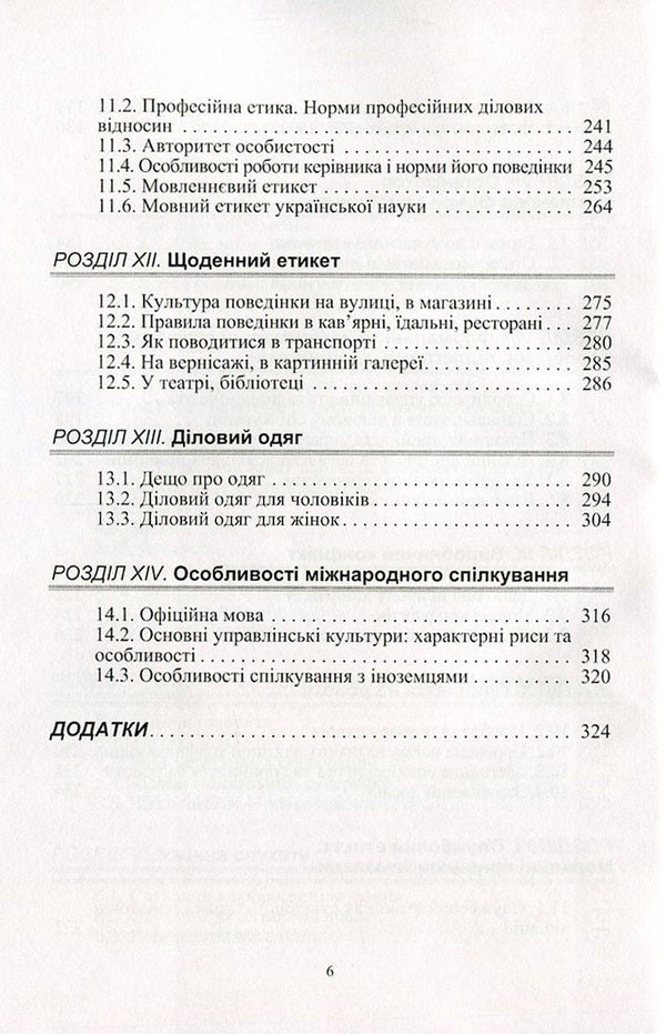 Ethics of business communication / Етика ділового спілкування Татьяна Гриценко, С. Гриценко, Т. Ищенко, Т. Мельничук, Н. Чуприк, Л. Анохина 978-966-364-476-9-6