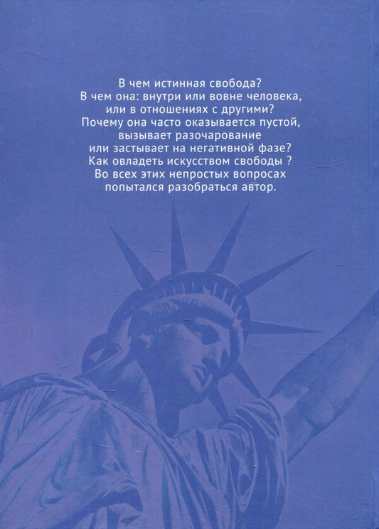 Ethics of freedom. Social analysis of freedom and other ethical categories / Этика свободы. Социоанализ свободы и других этических категорий А. Роговский 978-617-7621-11-8-2