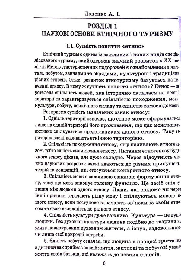 Ethnic tourism / Етнічний туризм Анатолий Доценко 978-966-388-646-6-6