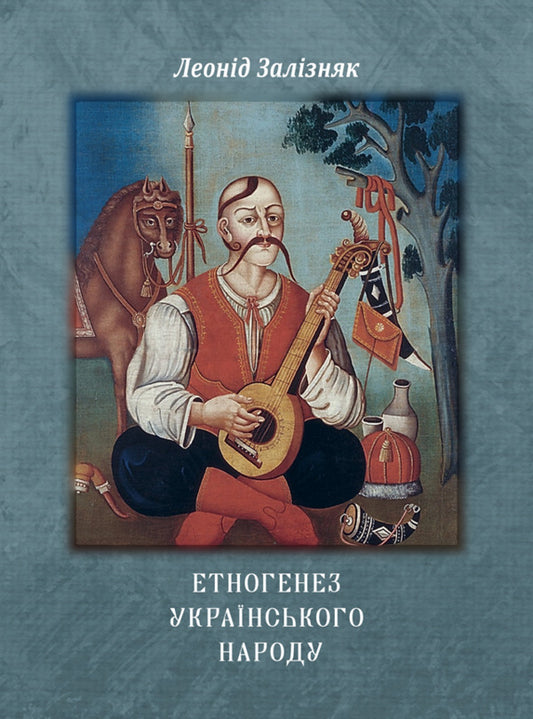 Ethnogenesis of the Ukrainian people / Етногенез українського народу Леонид Зализняк 978-617-520-954-7-2