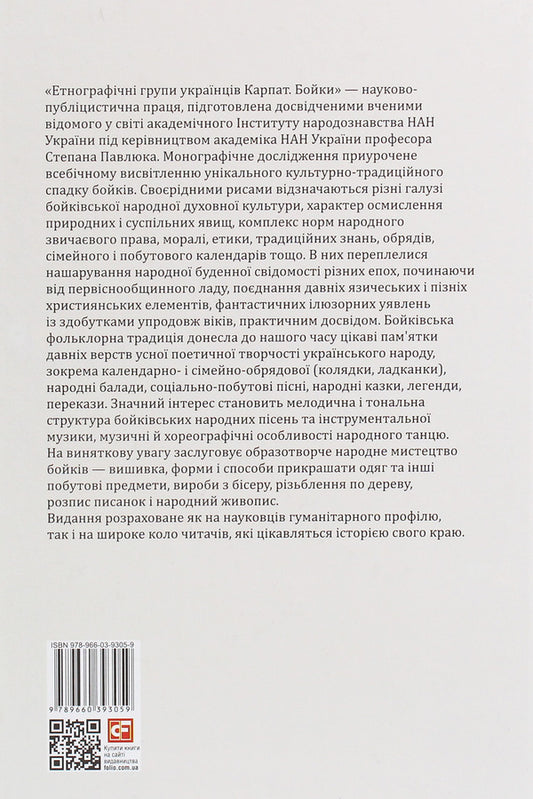Ethnographic groups of Ukrainians of the Carpathians.Fights / Етнографічні групи українців Карпат. Бойки 978-966-03-9305-9-2