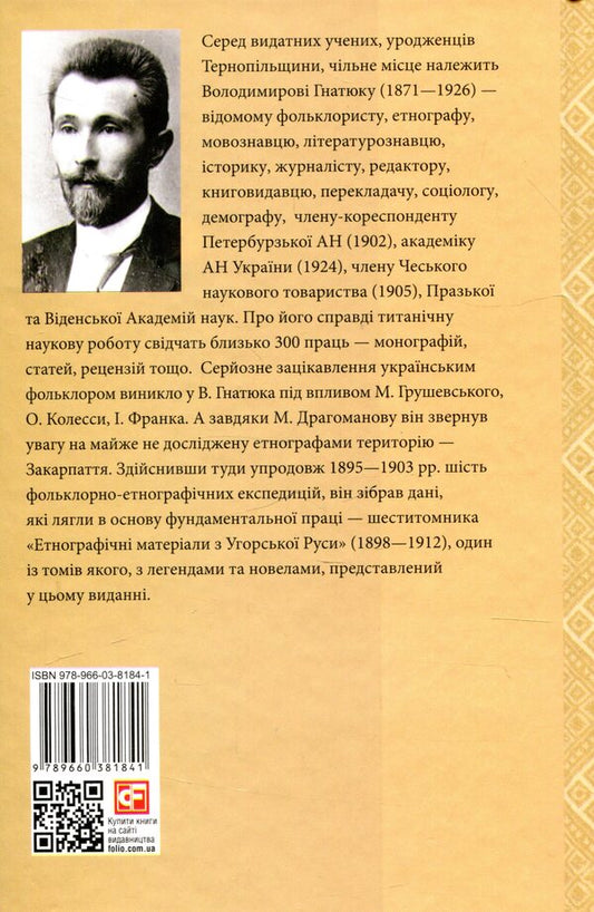 Ethnographic materials from Hungarian Rus'. Legends and novels / Етнографічні матеріали з Угорської Руси. Легенди і новели Владимир Гнатюк 978-966-03-8184-1-2