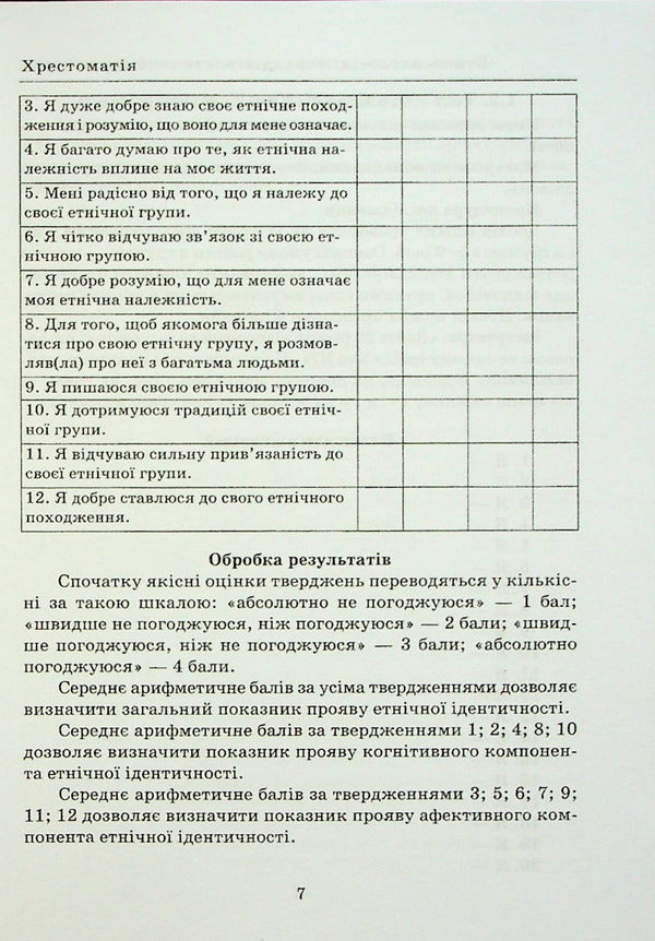 Ethnopsychology: psychodiagnostic workshop. Reader / Етнопсихологія: психодіагностичний практикум. Хрестоматія 978-966-388-664-0-6