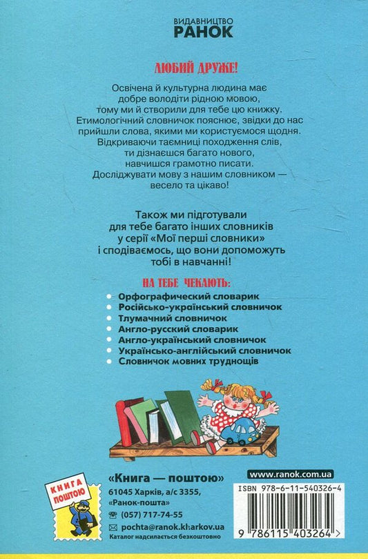 Etymological dictionary. 1-4 classes / Етимологічний словничок. 1-4 класи 978-611-540-326-4-2