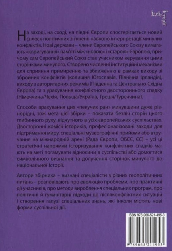 Europe and its painful past / Європа та її болісні минувшини 978-966-521-495-3-2