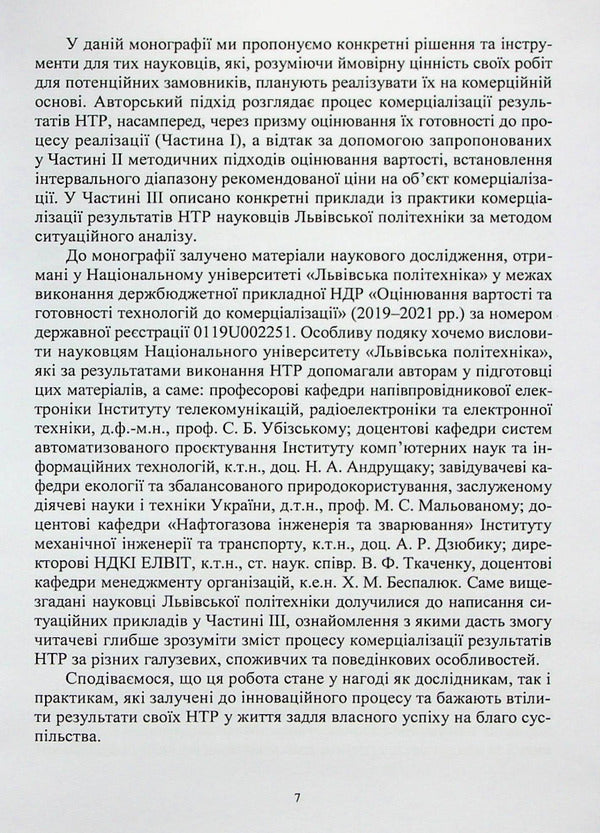 Evaluation of the results of scientific and technical works for their commercialization / Оцінювання результатів науково-технічних робіт для їх комерціалізації Наталия Чухрай, Наталия Шаховская, Александра Мрыхина 978-617-8052-72-0-6