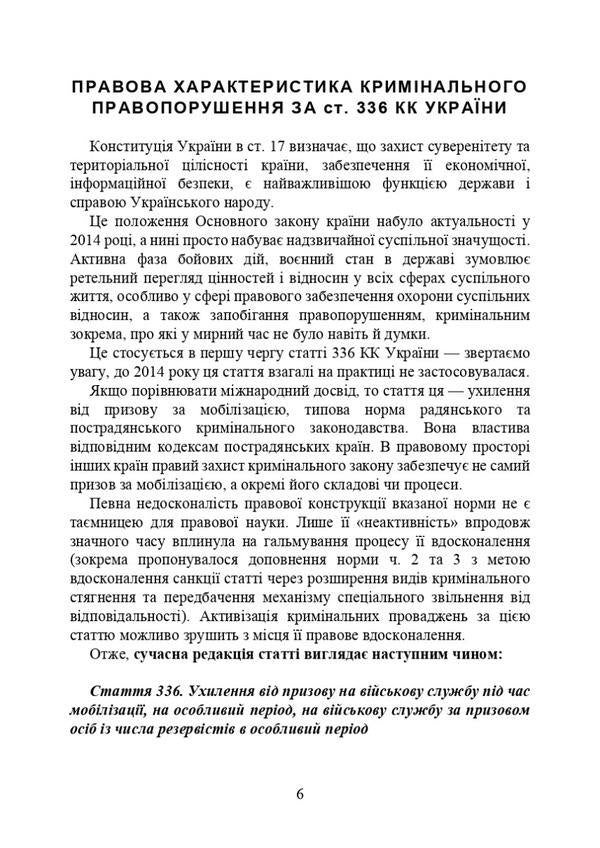 Evasion of conscription for mobilization / Ухилення від призову за мобілізацією 978-966-370-788-4-6
