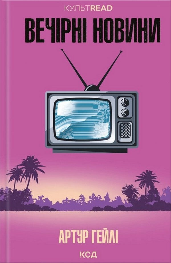 Evening News / Вечірні новини Arthur Hale / Артур Хейлі 9786171518094-1