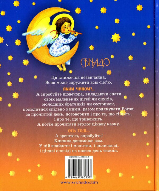 Evening time. Prayers, fairy tales, lullabies / Вечорової пори. Молитви, казки, колисанки 978-966-938-035-7-2