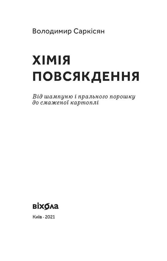 Everyday Chemistry / Хімія повсякдення Vladimir Sarkisyan / Володимир Саркісян 9786178517113-2