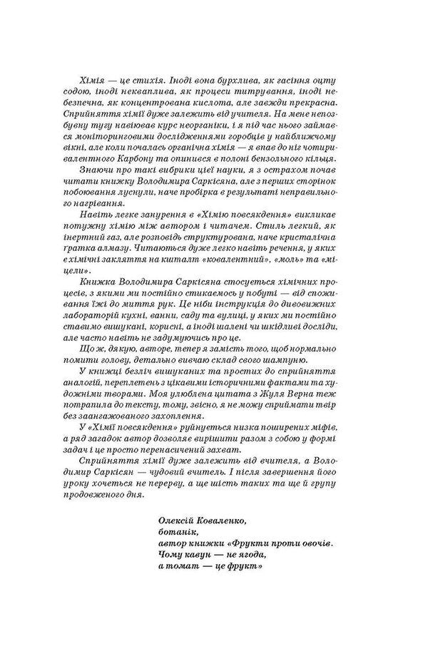 Everyday Chemistry / Хімія повсякдення Vladimir Sarkisyan / Володимир Саркісян 9786178517113-6