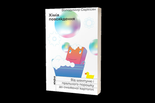 Everyday chemistry.From shampoo and washing powder to fried potatoes / Хімія повсякдення. Від шампуню і прального порошку до смаженої картоплі Владимир Саркисян 978-617-7960-17-0-2
