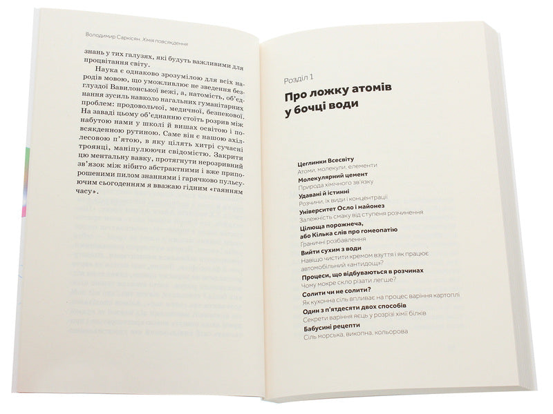 Everyday chemistry.From shampoo and washing powder to fried potatoes / Хімія повсякдення. Від шампуню і прального порошку до смаженої картоплі Владимир Саркисян 978-617-7960-17-0-6