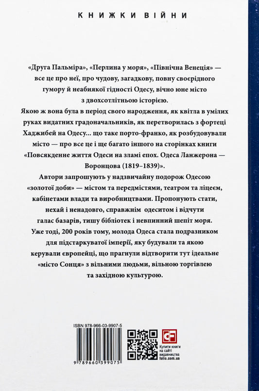 Everyday life in Odessa at the turn of the ages. Odesa of Langeron — Vorontsova (1819–1839) / Повсякденне життя Одеси на зламі епох. Одеса Ланжерона — Воронцова (1819–1839) Виктор Савченко, Тарас Гончарук 978-966-03-9907-5-2