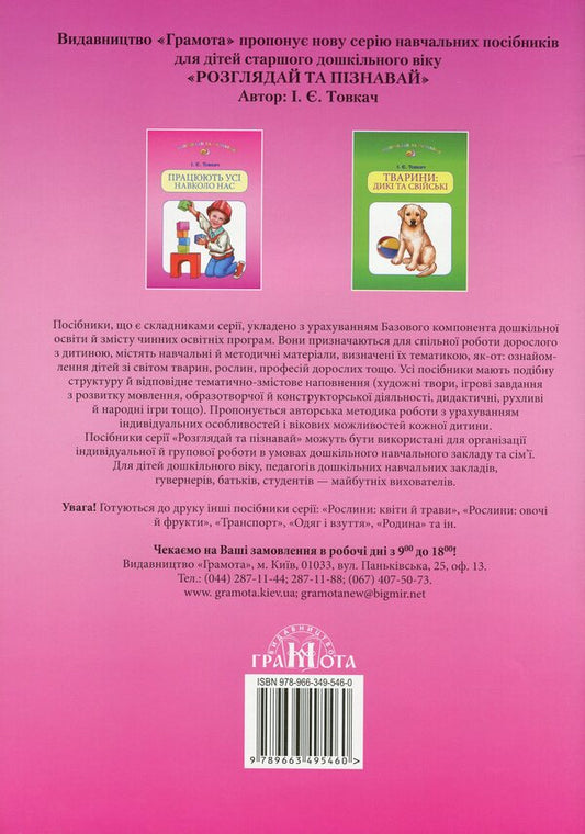 Everyone around us is working / Працюють усі навколо нас Ирина Товкач 9789663495460-2