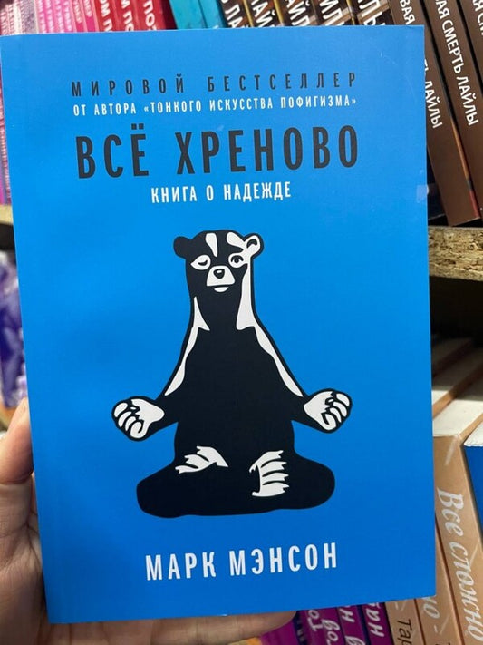 Everything Is Bad. A Book About Hope / Все хреново. Книга о надежде Mark Menson / Марк Менсон Does not apply-2