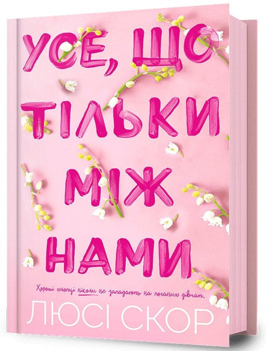 Everything That Is Just Between Us / Усе, що тільки між нами Lucy Skor / Люсі Скор 9786175232491-2