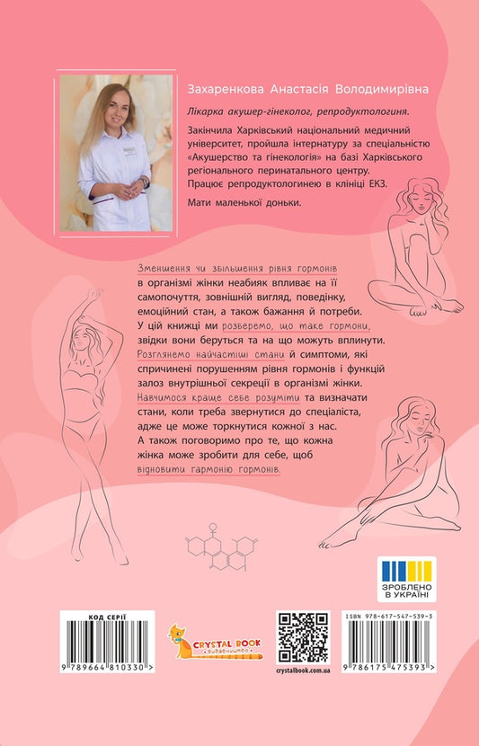 Everything Under The Control Of Hormones / Усе під контролем гормонів Anastasia Zakharenkova / Анастасія Захаркова 9786175475393-2