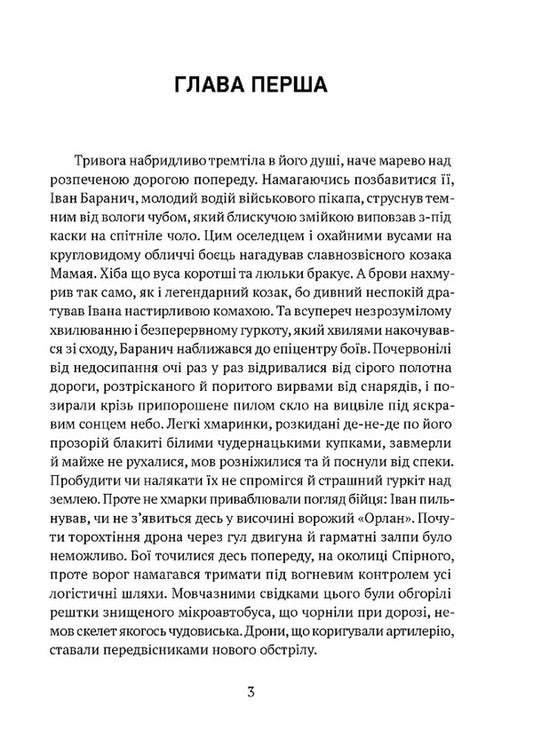 Everything Will Be Fine, Brothers - Все буде добре, побратими Olga Donechchanka - Ольга Донеччанка 9786176298748-2