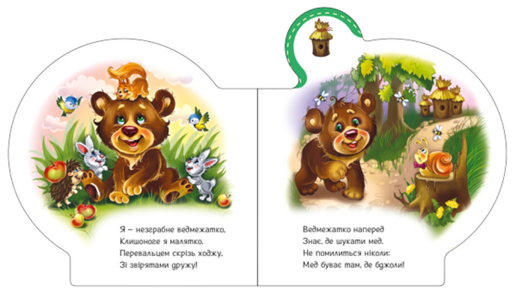Everything about everyone.All about the bear cub / Все про всіх. Все про ведмежатко Ирина Солнышко 9789667508494-4