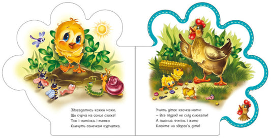 Everything about everyone. All about the chick / Все про всіх. Все про курчатко Ирина Солнышко 9789667508487-2