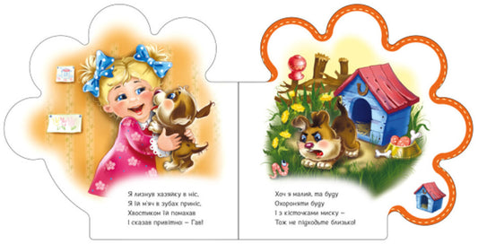 Everything about everyone. All about the puppy / Все про всіх. Все про цуценятко Ирина Солнышко 9789667508517-2