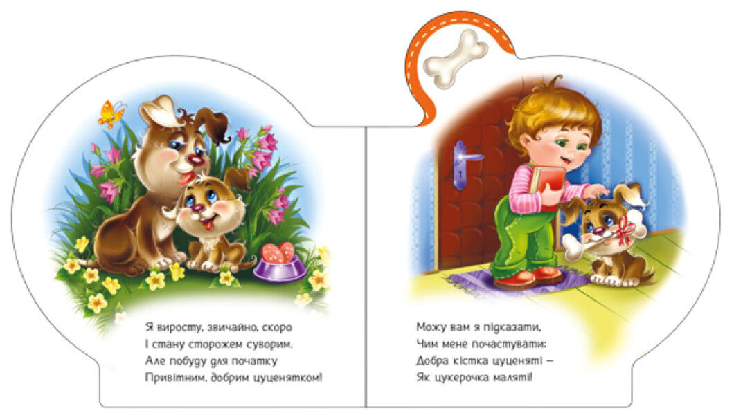 Everything about everyone. All about the puppy / Все про всіх. Все про цуценятко Ирина Солнышко 9789667508517-4