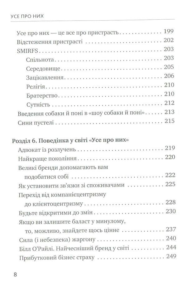 Everything about them. Grow your business by focusing on others / Усе про них. Розвивайте свій бізнес, фокусуючись на інших Брюс Теркел 978-617-577-153-2-6