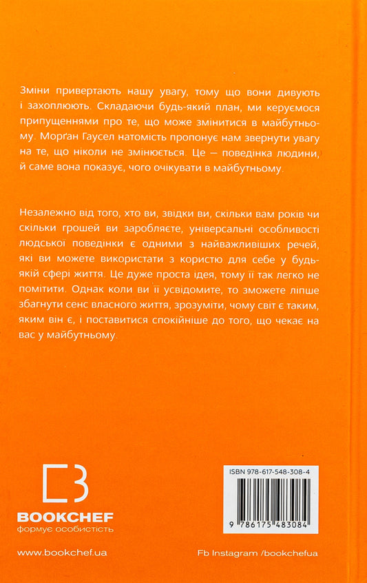 Everything is always. Use something that never changes / Усе як завжди. Використовуйте те, що ніколи не змінюється Морган Хаузел 978-617-548-308-4-2
