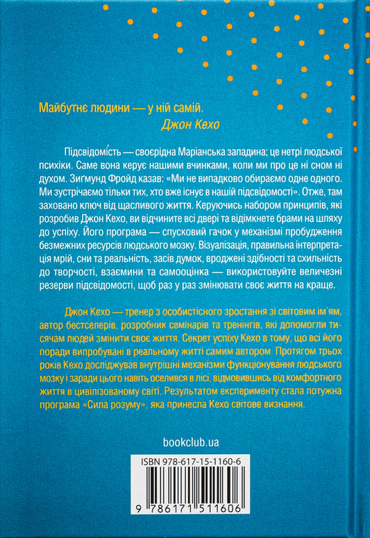 Everything is subject to the subconscious / Підсвідомості все підвладне Джон Кехо 978-617-15-1160-6-2