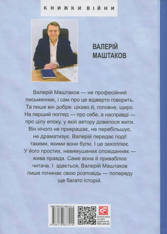 Everything like yesterday / Усе ніби вчора Валерий Маштаков 978-617-8637-41-5-2