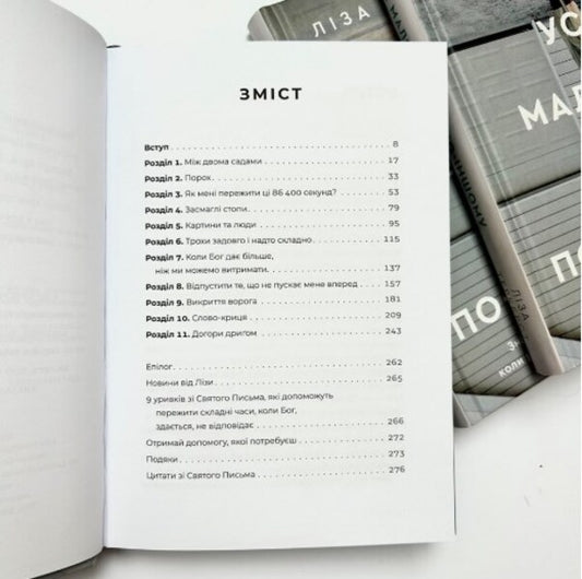 Everything should be different. Finding unexpected strength when disappointment is crushing you / Усе мало би бути по-іншому. Знайти неочікувану силу, коли розчарування тебе руйнує Лиза Теркерст 978-966-938-614-4-2