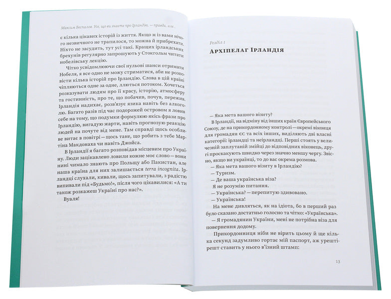 Everything you know about Ireland is true, but... / Усе, що ви знаєте про Ірландію, — правда, але... Максим Беспалов 978-617-7960-09-5-6