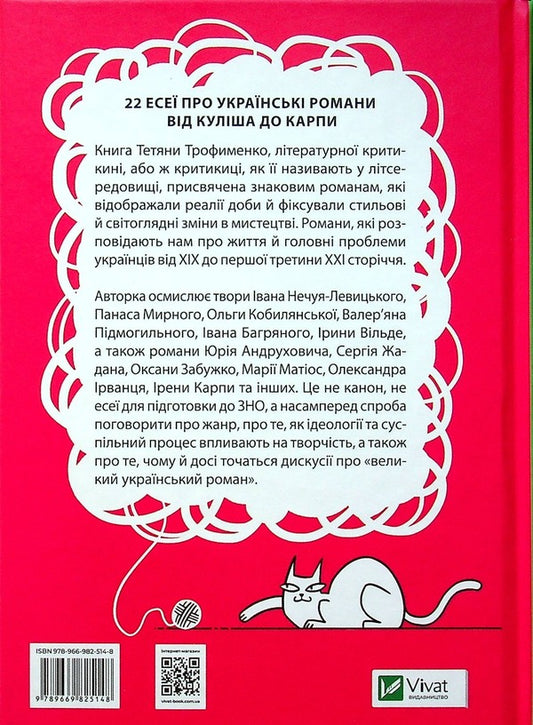 Everything you wanted to know about Ukrainian literature.Novels / Усе, що ви хотіли знати про українську літературу. Романи Татьяна Трофименко 978-966-982-514-8-2