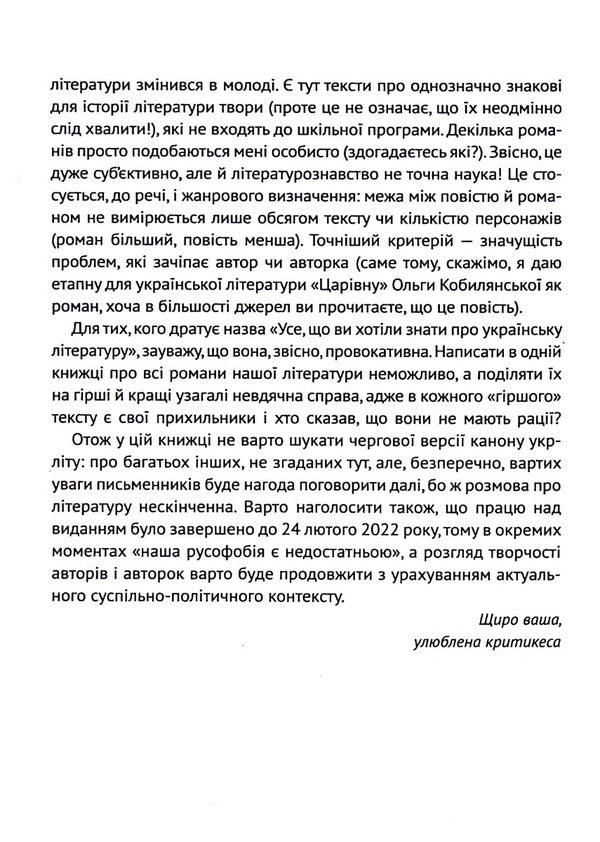 Everything you wanted to know about Ukrainian literature.Novels / Усе, що ви хотіли знати про українську літературу. Романи Татьяна Трофименко 978-966-982-514-8-6