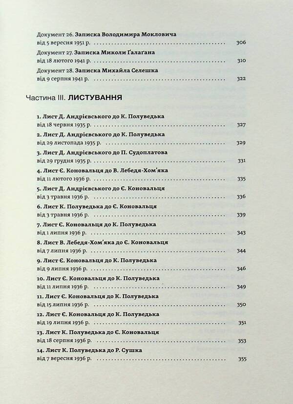 Evgeny Konovalets. The story of an unsolved murder / Євген Коновалець. Історія нерозкритого вбивства Александр Кучерук, Юрий Черченко, Михаил Ковальчук 978-617-8257-85-9-6