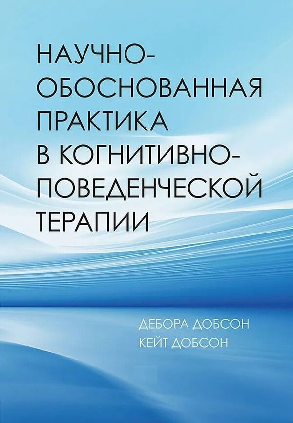 Evidence-Based Practice In Cognitive Behavioral Therapy - Научно-обоснованная практика в когнитивно-поведенческой терапии Dobson Deborah - Добсон Дебора Does not apply-1